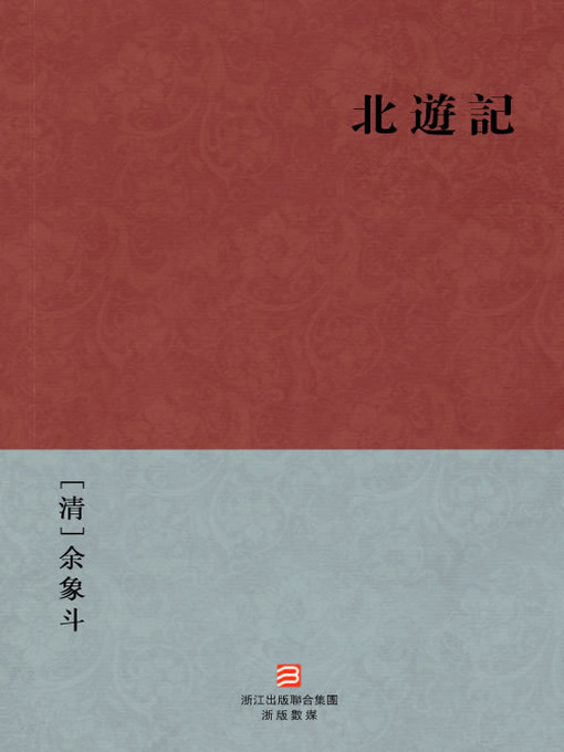 Title details for 中国经典名著：北游记（繁体版）（Chinese Classics: Journey to the North — Traditional Chinese Edition） by Yu XiangDou - Available